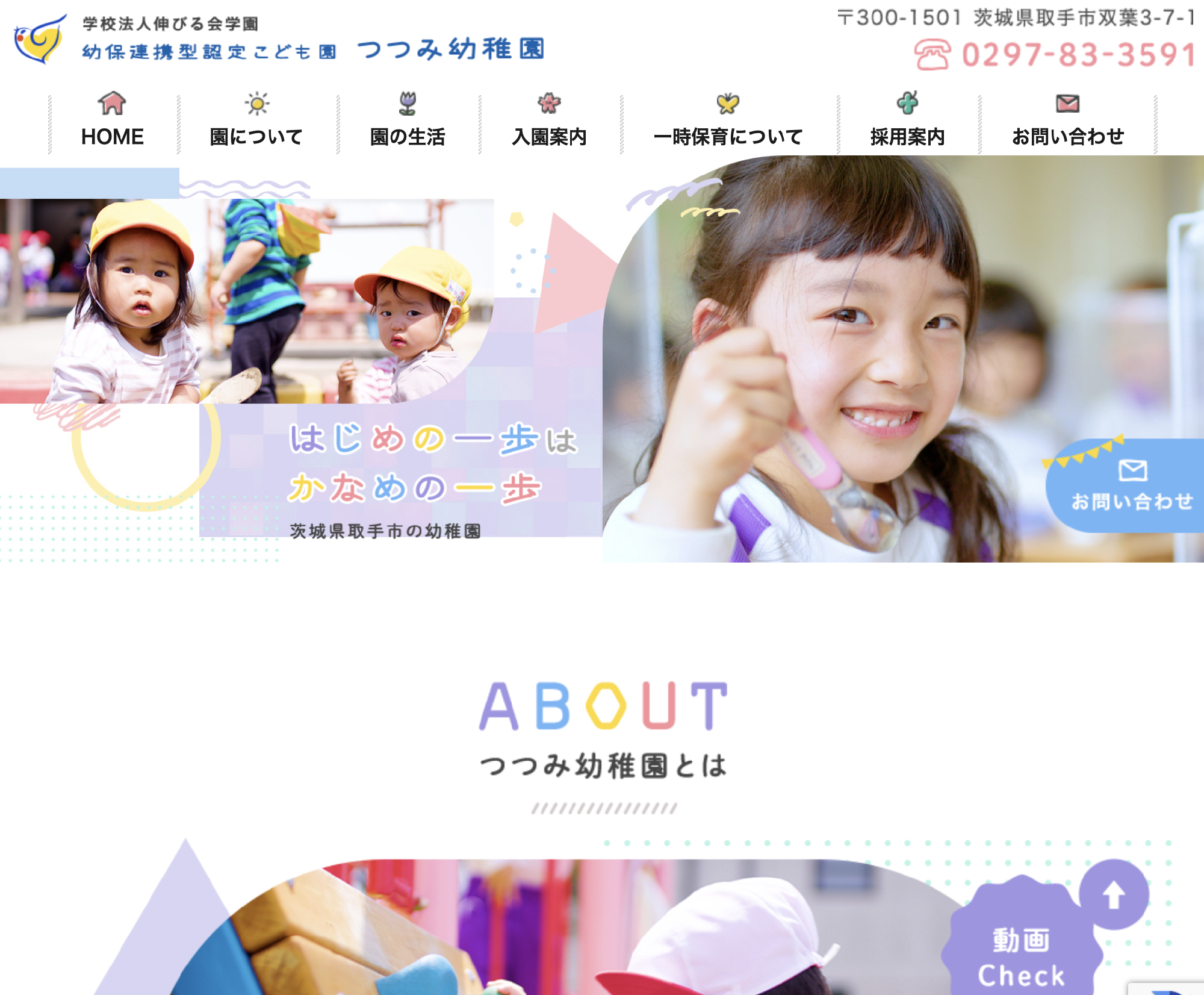学校法人伸びる会学園　幼保連携型認定こども園 つつみ幼稚園 / 茨城県取手市