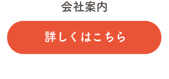 会社案内