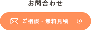 ご相談・無料見積