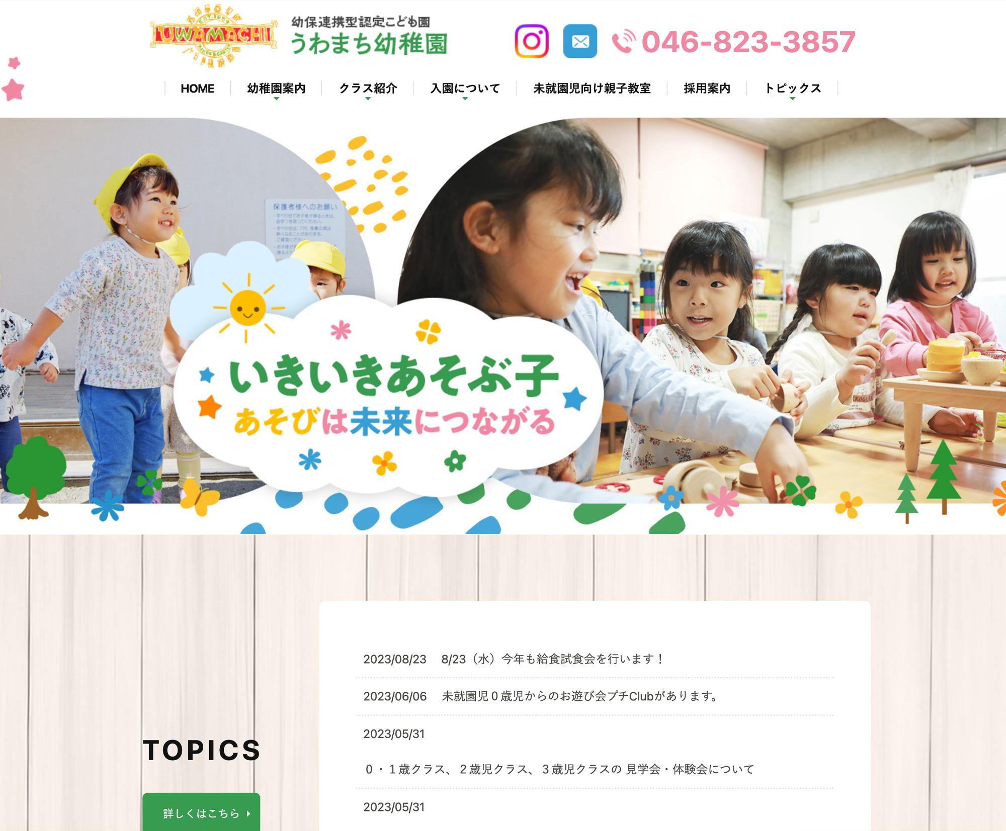 幼保連携型認定こども園うわまち幼稚園 / 神奈川県横須賀市