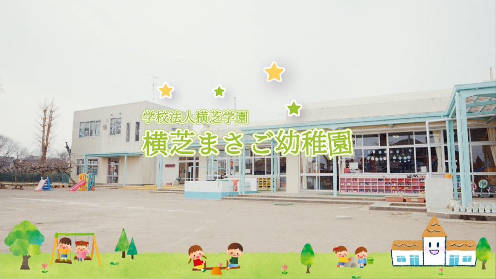 園紹介【横芝まさご幼稚園 / 横芝光町】