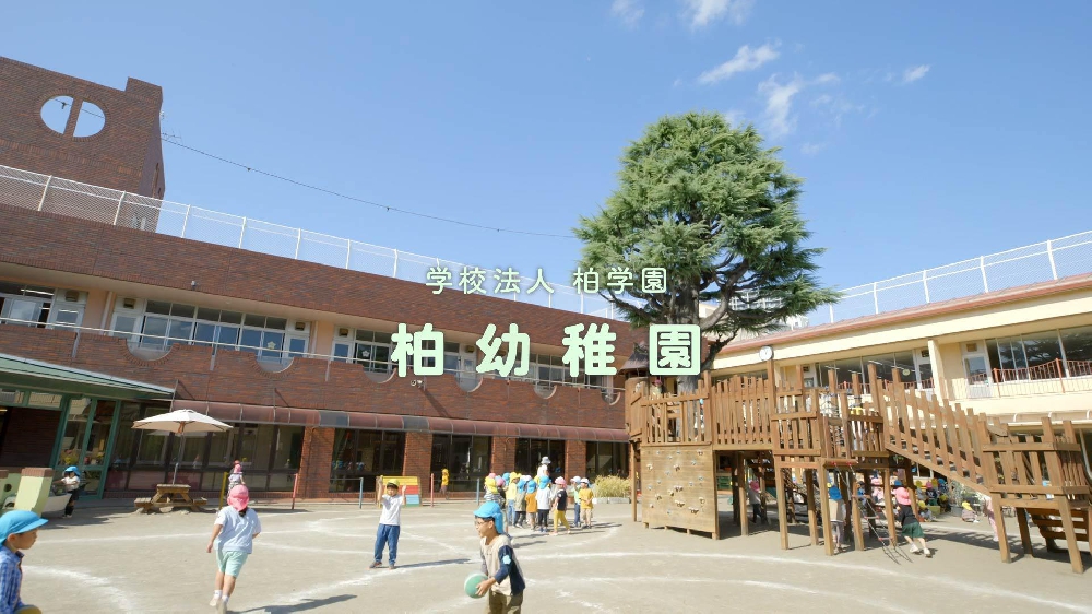 園紹介【学校法人柏学園　柏幼稚園／千葉県柏市】