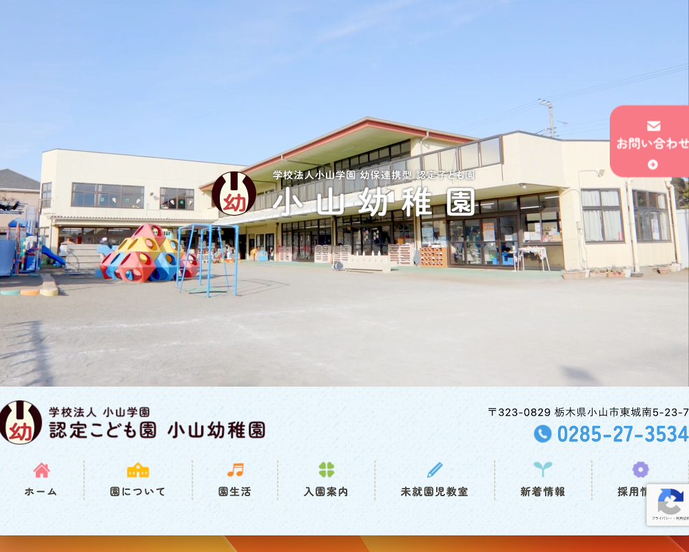 学校法人 小山学園 幼保連携型 認定こども園 小山幼稚園 / 栃木県小山市