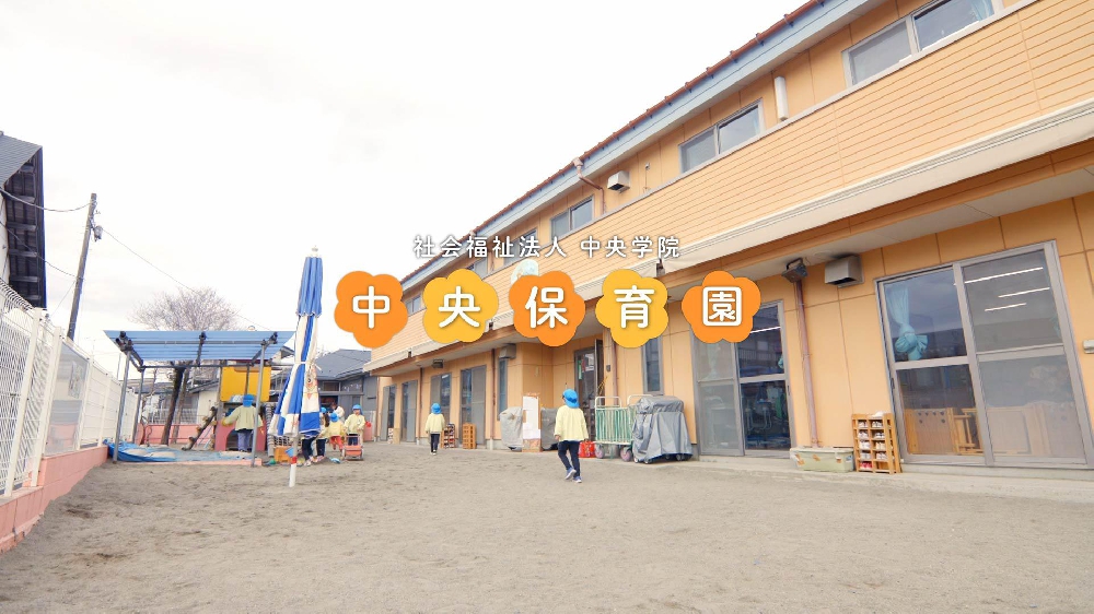 園紹介【社会福祉法人 中央学院 中央保育園/茨城県土浦市】