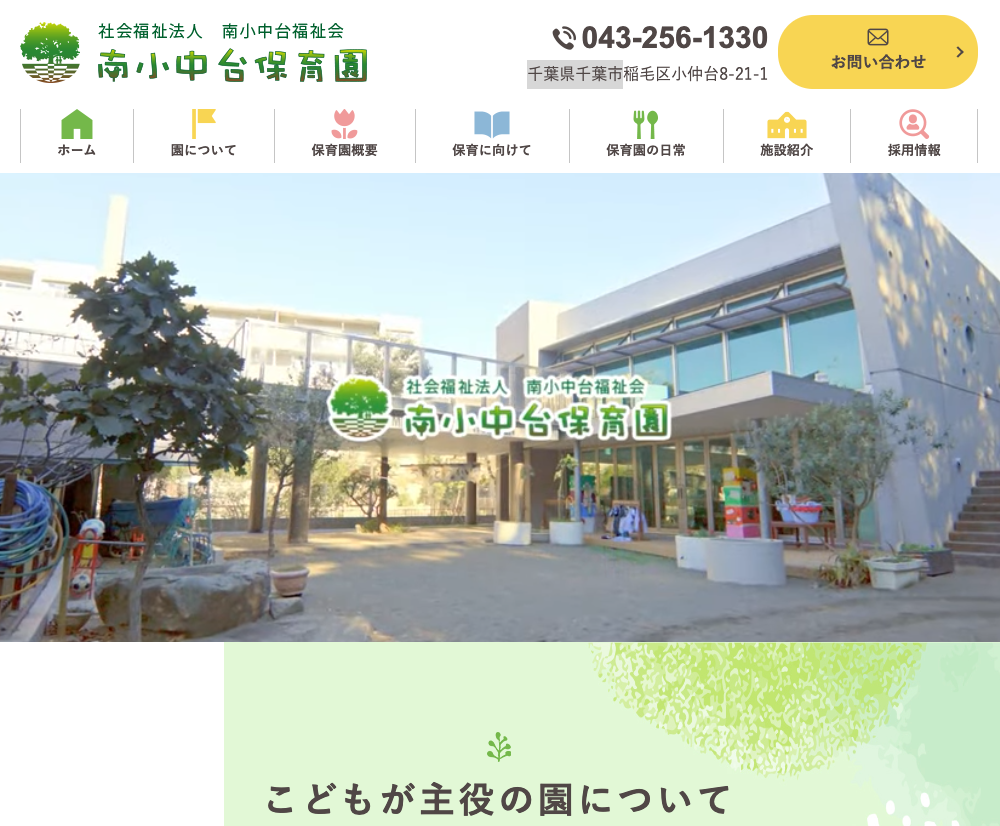 社会福祉法人南小中台福祉会　南小中台保育園 / 千葉県千葉市