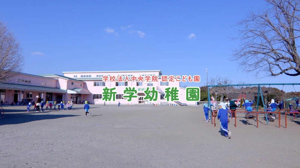 園紹介【学校法人中央学院 認定子ども園 新学幼稚園/茨城県土浦市】