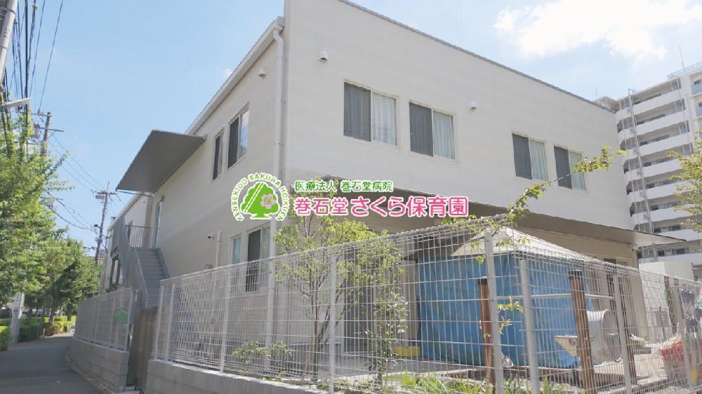 園紹介【 巻石堂さくら保育園 / 千葉県柏市】