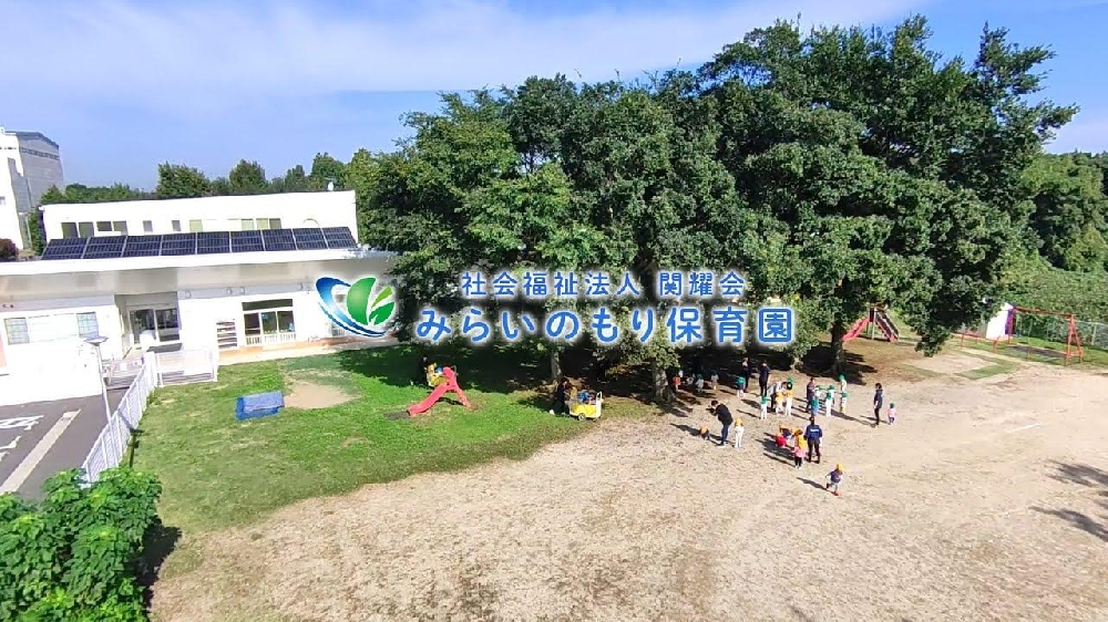 園紹介【社会福祉法人関耀会みらいのもり保育園 / 茨城県つくば市】