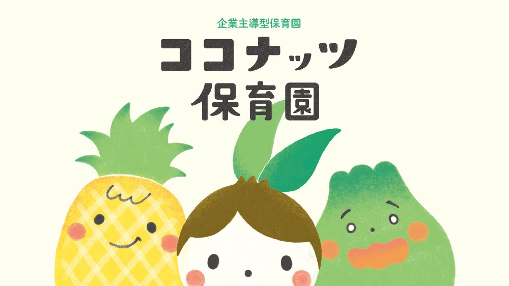 園紹介   【ココナッツ保育園 / 世田谷区】