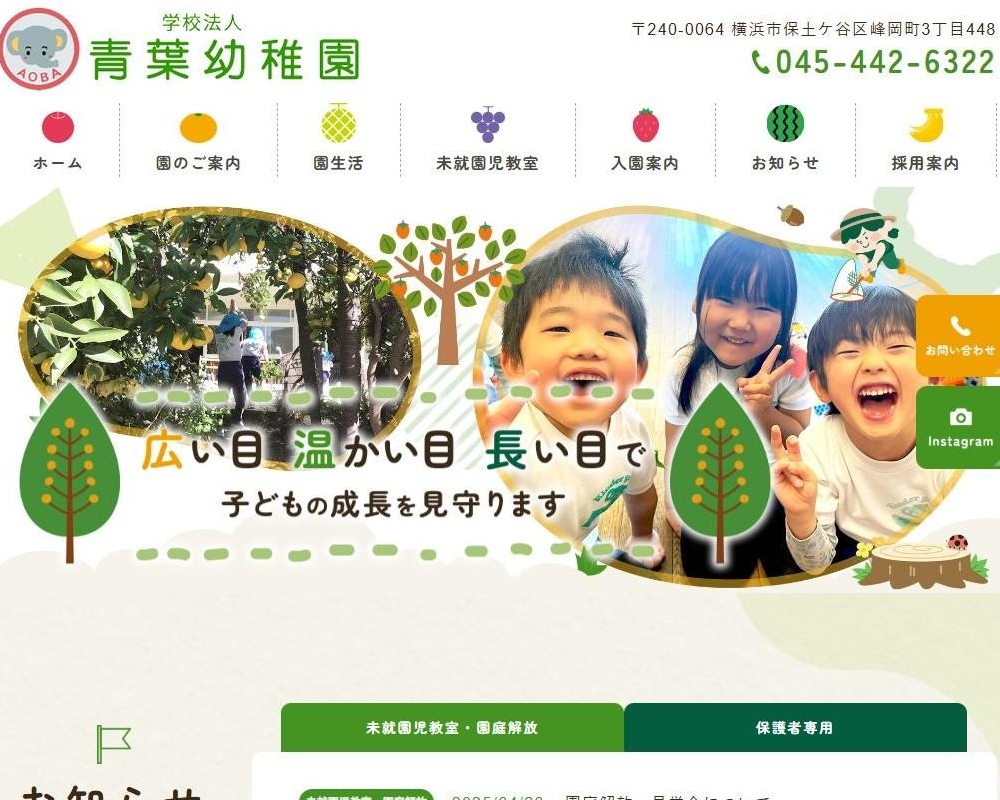 学校法人青葉学園  青葉幼稚園 / 神奈川県横浜市