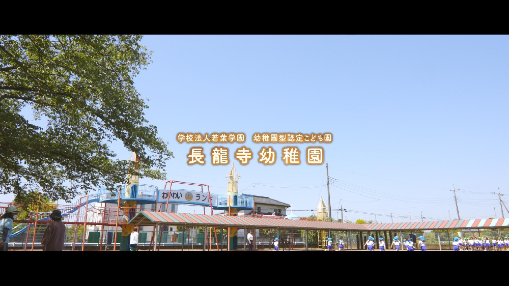 園紹介【学校法人若葉学園　長龍寺幼稚園 /埼玉県久喜市】