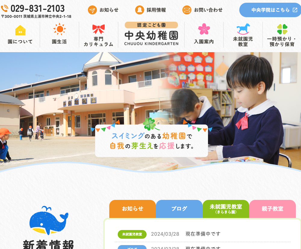 学校法人中央学院　中央幼稚園 / 茨城県土浦市