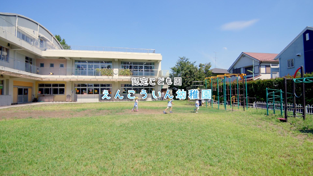 園紹介【認定こども園えんこういん幼稚園／東京都世田谷区】