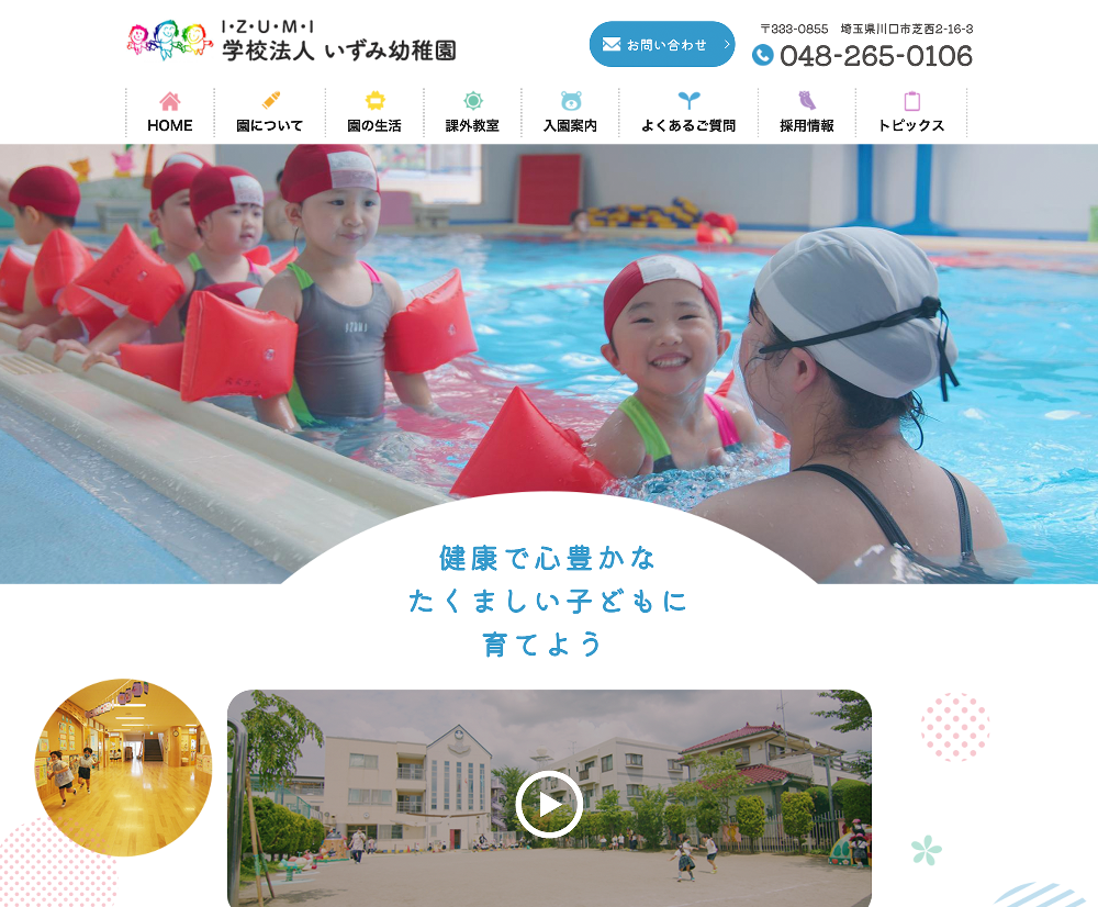 学校法人いずみ学園いずみ幼稚園 / 埼玉県川口市