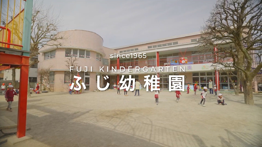 園紹介【学校法人野尻学園ふじ幼稚園 / 埼玉県北本市】