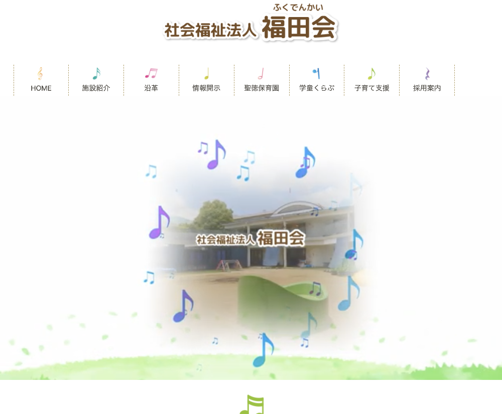 社会福祉法人　福田会 / 埼玉県さいたま市