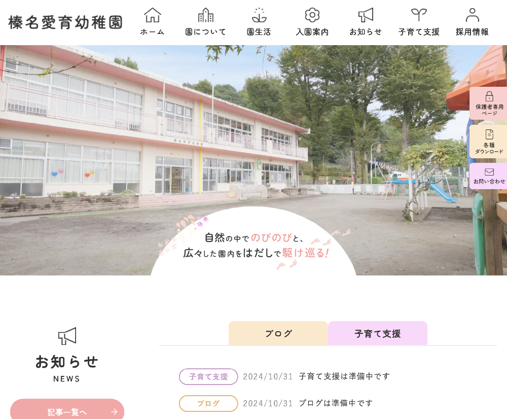 学校法人長年寺学園　榛名愛育幼稚園 / 群馬県高崎市
