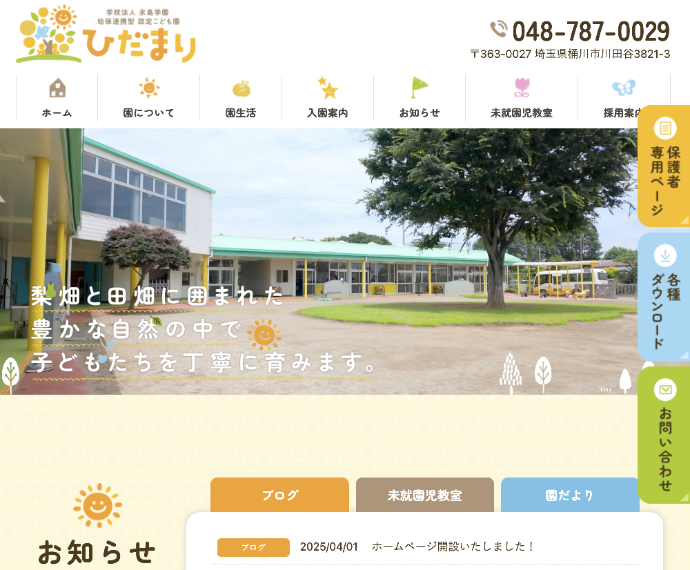 学校法人永島学園　ひだまり / 埼玉県桶川市