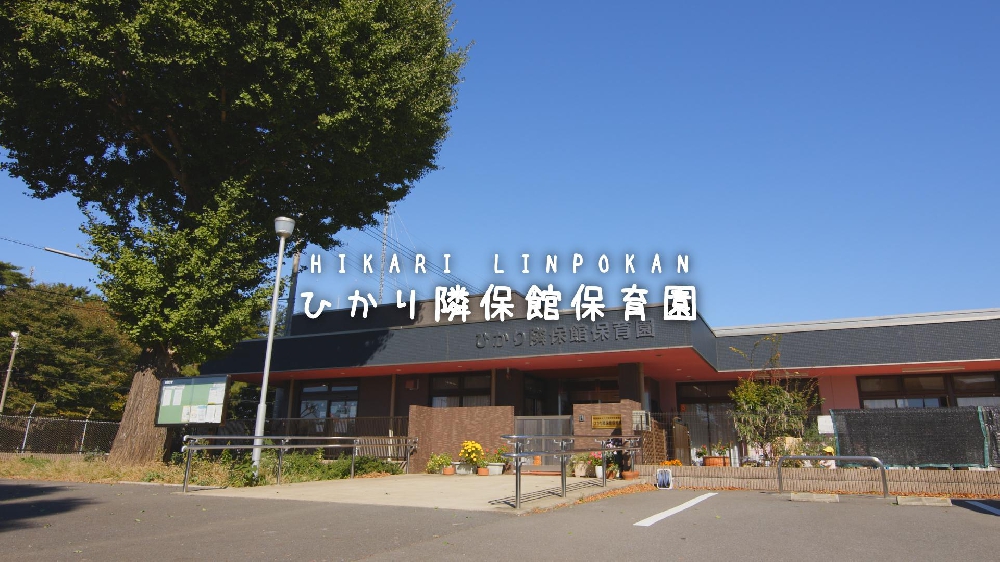 園紹介【社会福祉法人千葉県厚生事業団 　ひかり隣保館保育園/ 千葉県柏市】