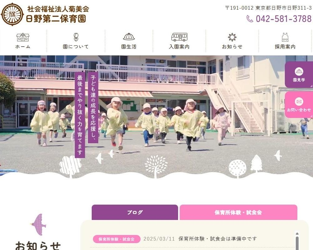 社会福祉法人菊美会 日野第二保育園 / 東京都日野市