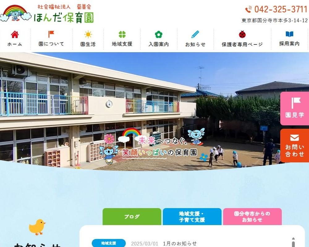 社会福祉法人菊美会 ほんだ保育園 / 東京都国分寺市