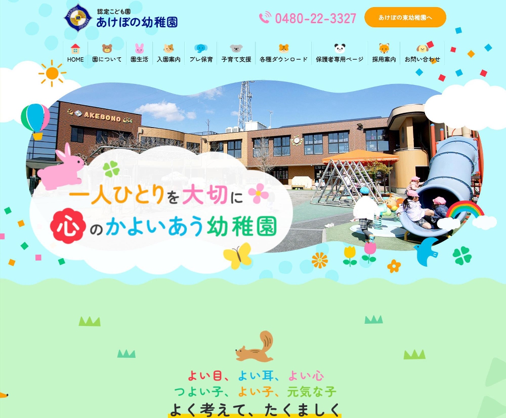 学校法人 夢川学園 あけぼの幼稚園 / 埼玉県久喜市