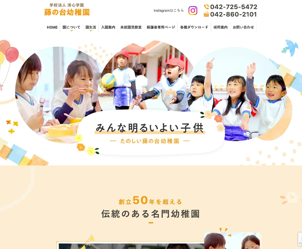 学校法人清心学園　藤の台幼稚園 / 東京都町田市