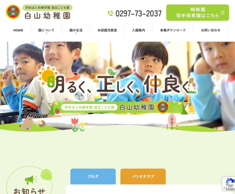 学校法人和順学園 認定こども園 白山幼稚園 / 茨城県取手市