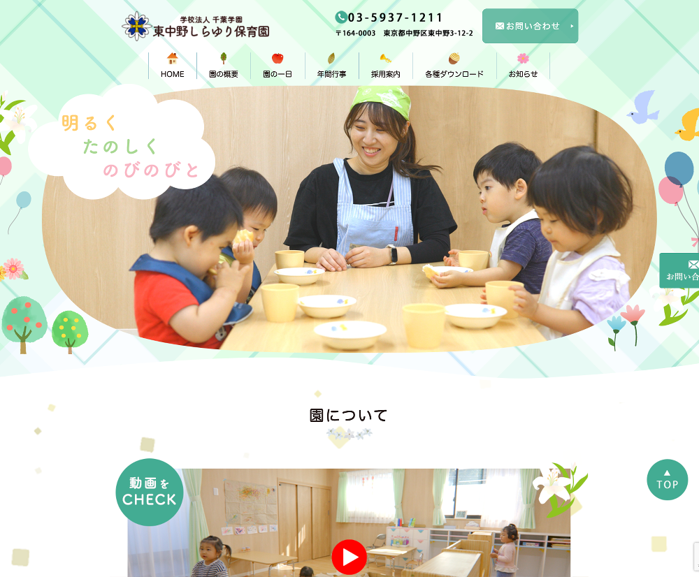 学校法人千葉学園　東中野しらゆり保育園 / 東京都中野区