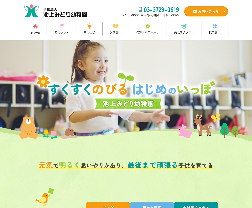 学校法人 池上みどり幼稚園 / 東京都大田区