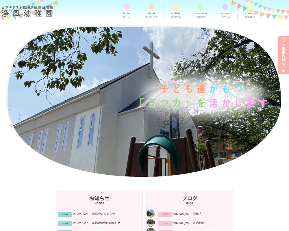 日本キリスト教団浄風教会附属　浄風幼稚園 / 東京都練馬区