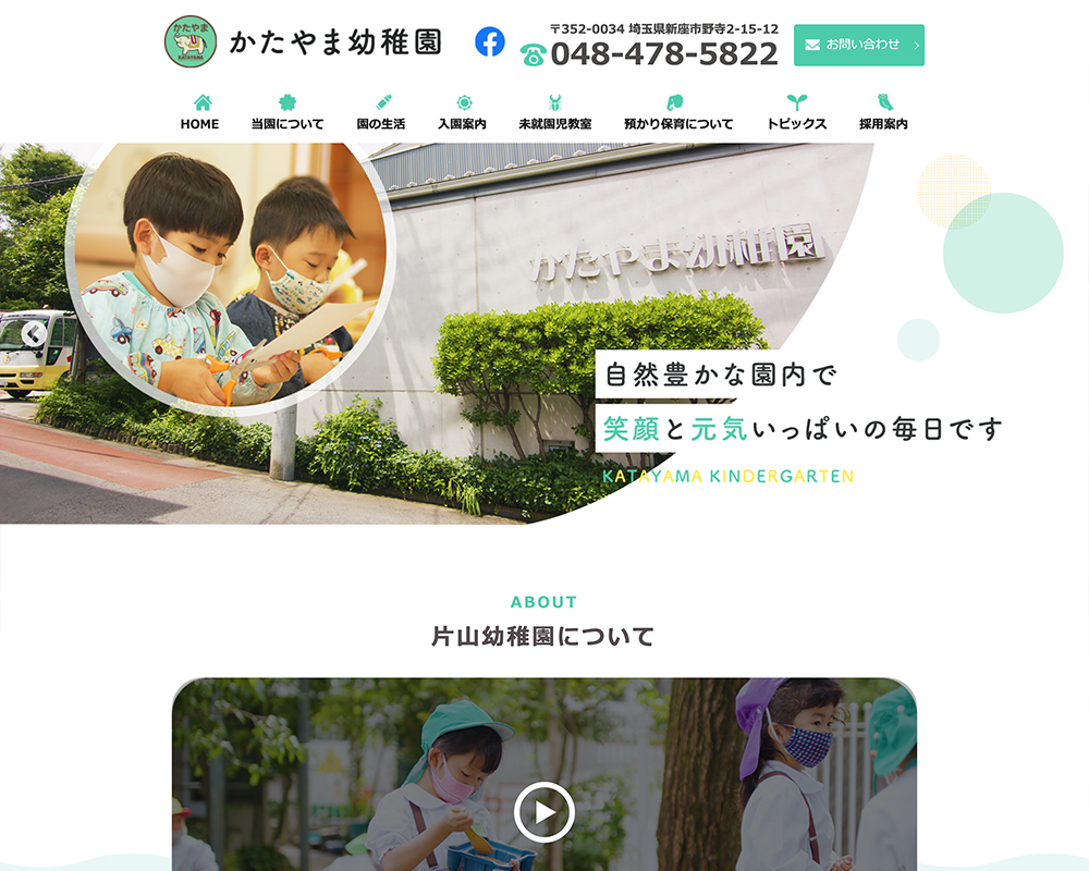 学校法人岡崎学園 片山幼稚園 / 埼玉県新座市