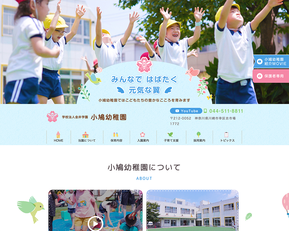 学校法人金井学園　小鳩幼稚園/ 川崎市幸区