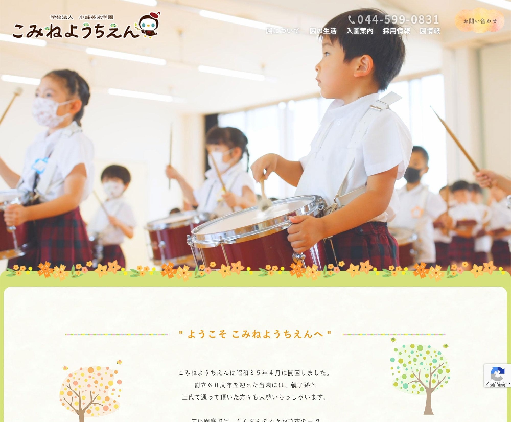 学校法人小峰英光学園 小峰幼稚園 / 神奈川県川崎市