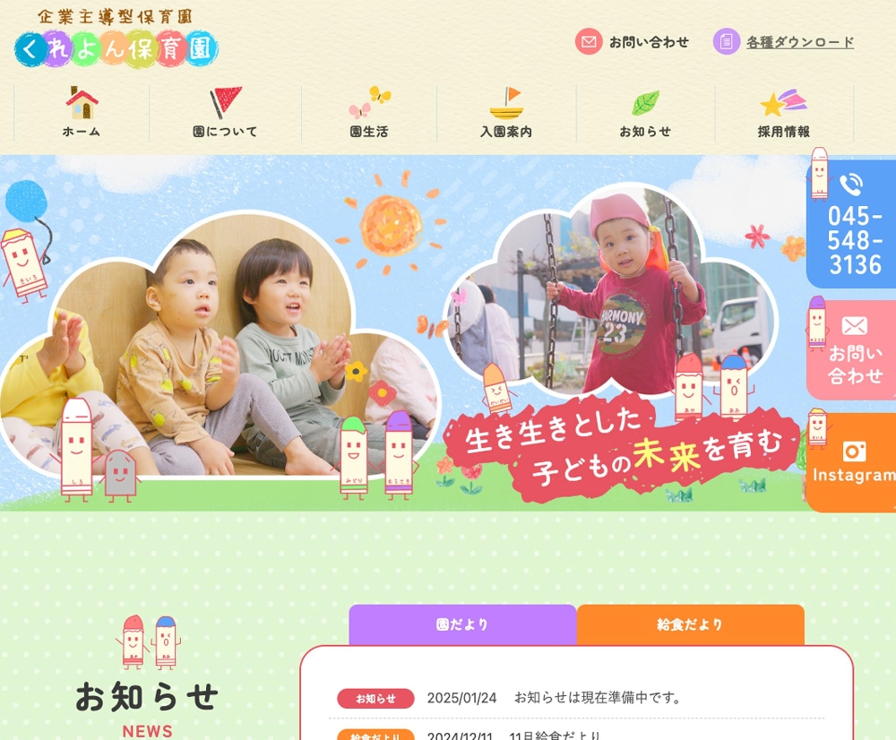 合同会社慶愛 くれよん保育園 / 神奈川県横浜市