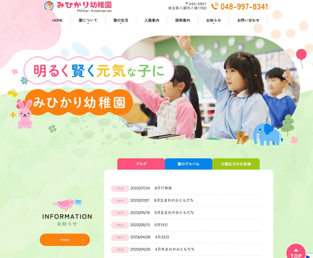 学校法人清勝学園 みひかり幼稚園 / 埼玉県八潮市