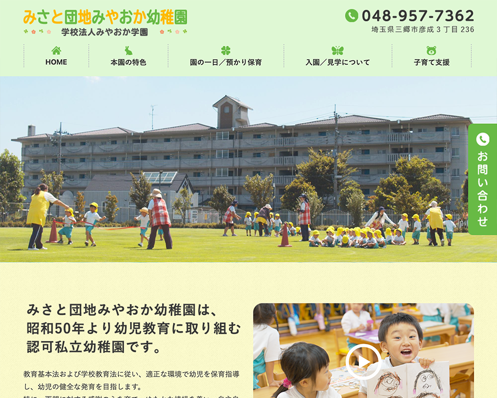 学校法人みやおか学園みさと団地みやおか幼稚園 / 埼玉県三郷市