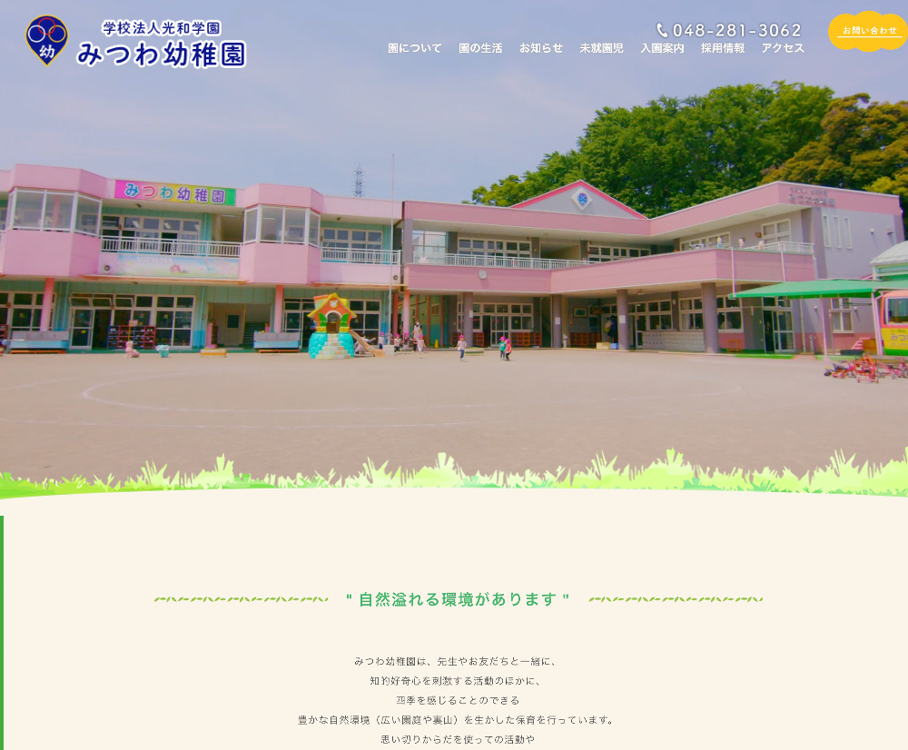 学校法人光和学園　みつわ幼稚園 / 埼玉県川口市