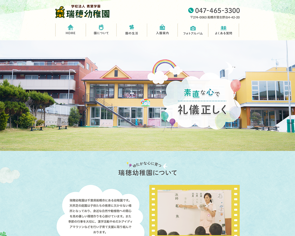 学校法人青葉学園　瑞穂幼稚園 / 千葉県船橋市