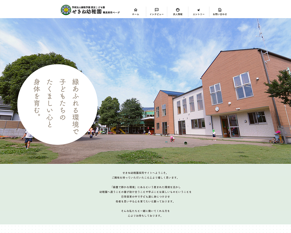 学校法人緑陰学園認定こども園せきね幼稚園 / 埼玉県北本市