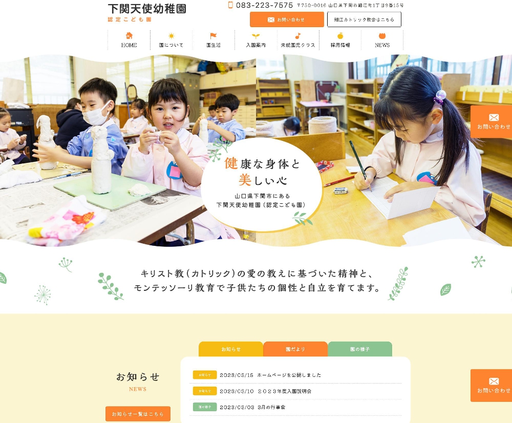 学校法人信望愛学園 下関天使幼稚園 / 山口県下関市