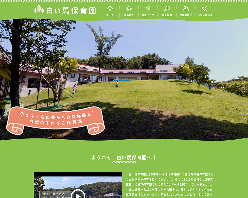 社会福祉法人白い馬会 白い馬保育園 / 埼玉県比企郡