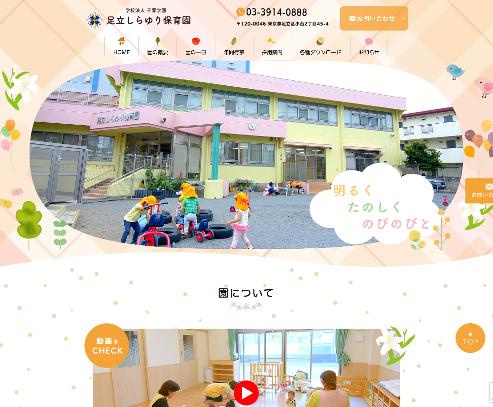 学校法人千葉学園　足立しらゆり保育園 / 東京都足立区