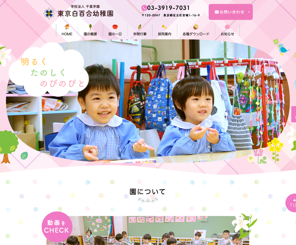 学校法人千葉学園　東京白百合幼稚園 / 東京都足立区
