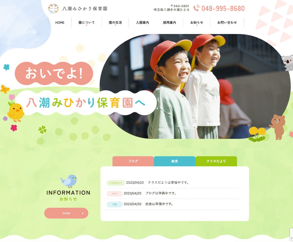 社会福祉法人清勝会  みひかり保育園 / 埼玉県八潮市