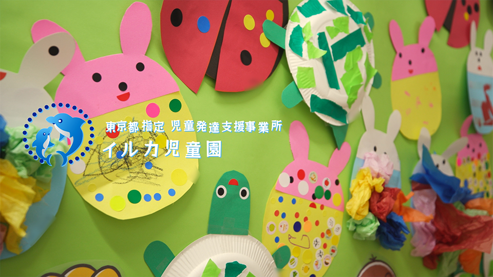 園紹介【東京都指定 児童発達支援事業所　イルカ児童園 / 東京都豊島区・板橋区】