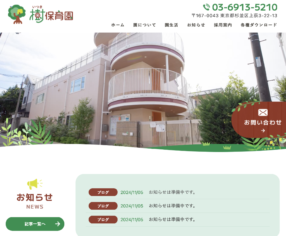 特定非営利活動法人すぎなみ子育てひろばchouchou　樹保育園 / 東京都杉並区