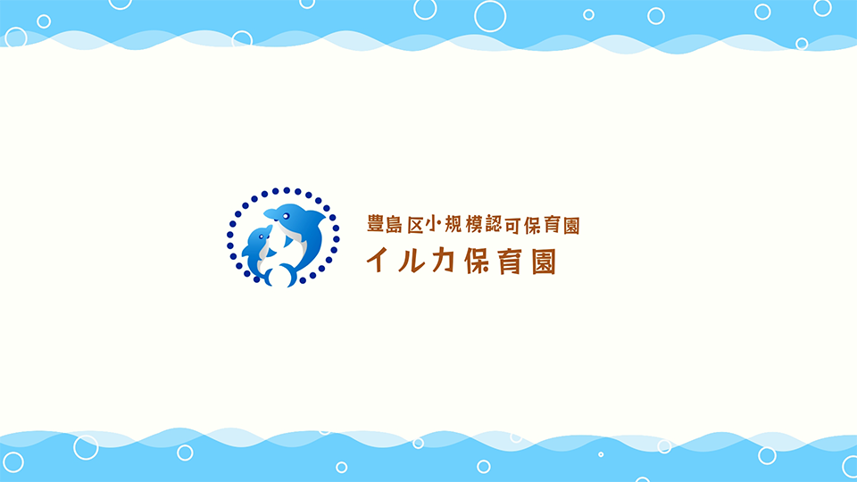 園紹介【豊島区小規模認可保育園 イルカ保育園 / 豊島区池袋】