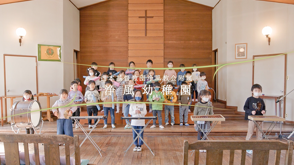インタビュー【浄風幼稚園 / 東京都練馬区】