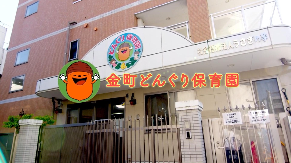 園紹介・採用映像【金町どんぐり保育園  / 東京都葛飾区】